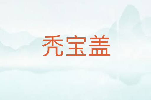 秃宝盖