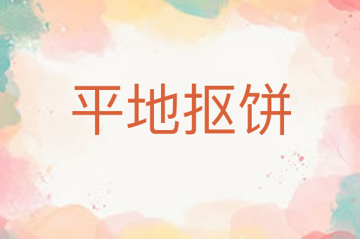 平地抠饼
