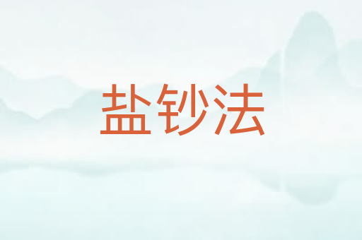 盐钞法