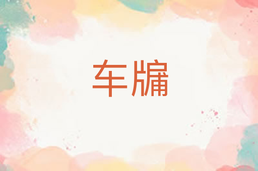 车牖