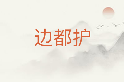 边都护