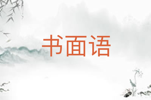 书面语
