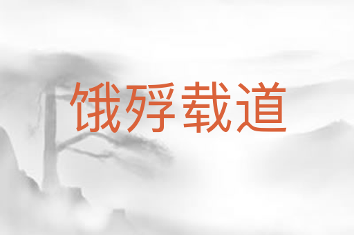 饿殍载道