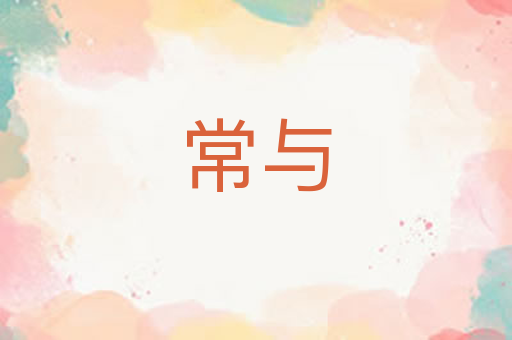 常与