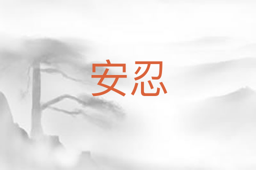 安忍