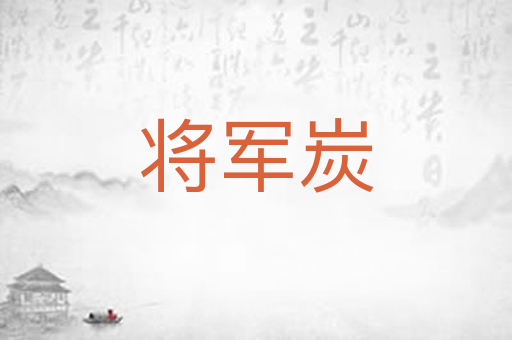 将军炭