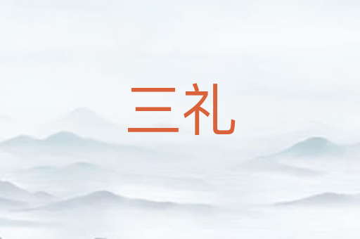 三礼