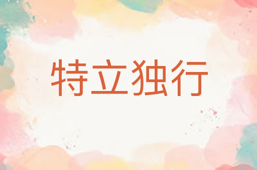 特立独行