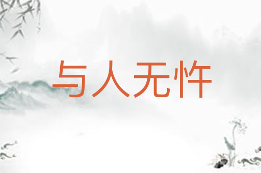 与人无忤