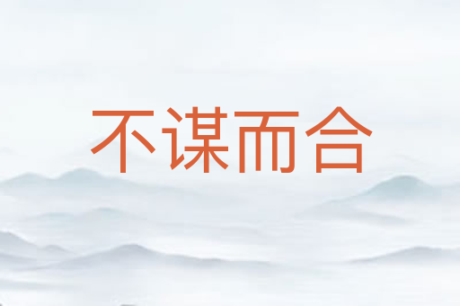 不谋而合