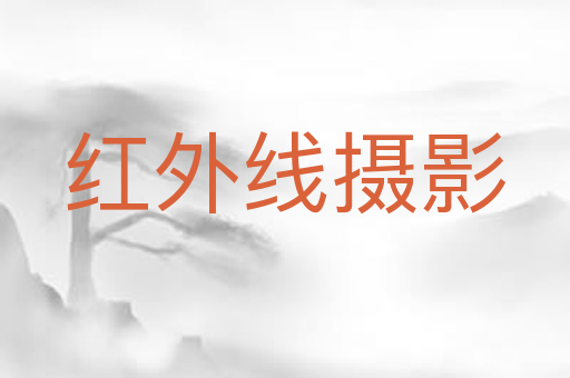 红外线摄影