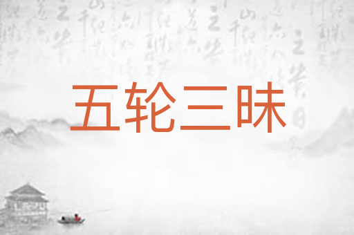 五轮三昧