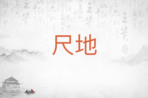 尺地