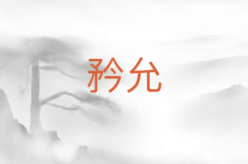 矜允