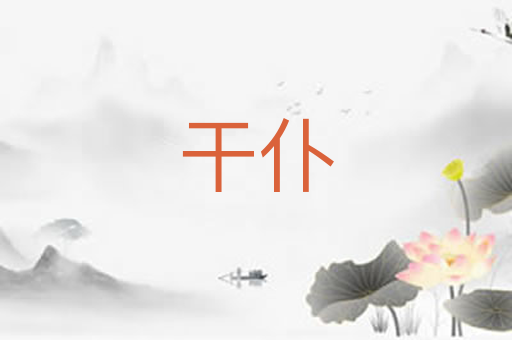 干仆