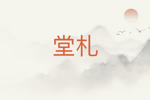 堂札