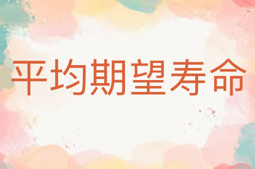 平均期望寿命
