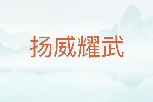 扬威耀武