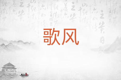 歌风