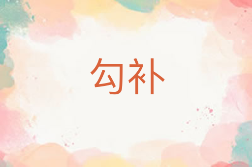 勾补