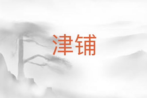 津铺