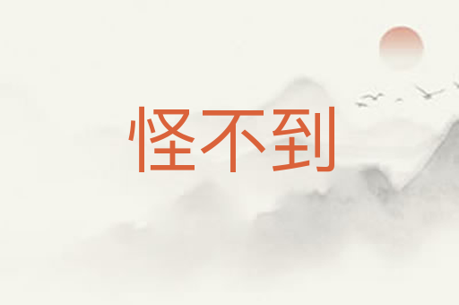 怪不到