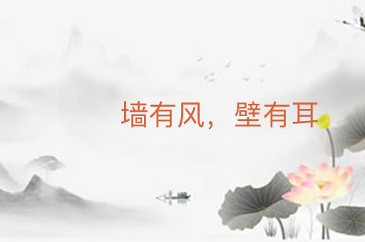 墙有风,壁有耳