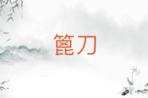 篦刀