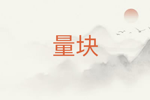 量块