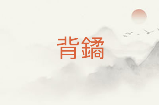 背鐍