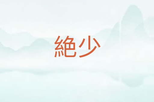 絶少