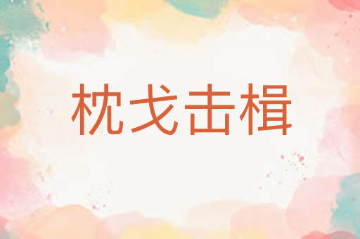 枕戈击楫