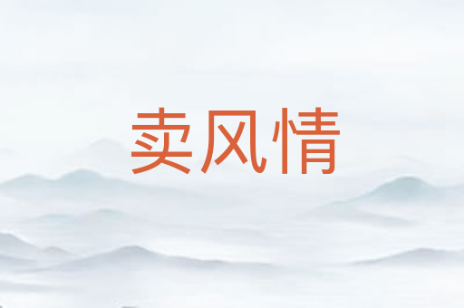 卖风情