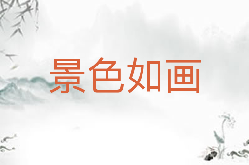 景色如画
