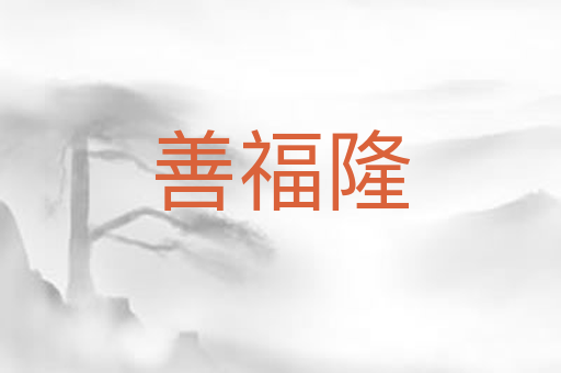 善福隆