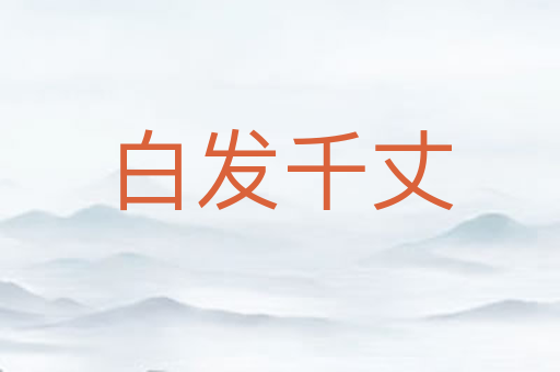 白发千丈