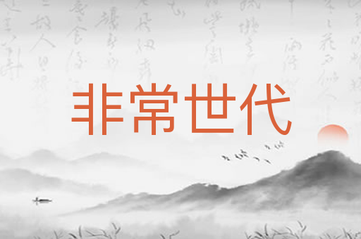 非常世代