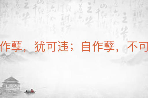 天作孽,犹可违;自作孽,不可