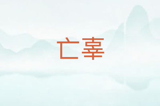 亡辜