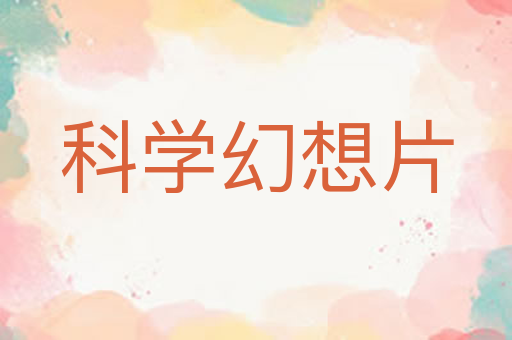 科学幻想片