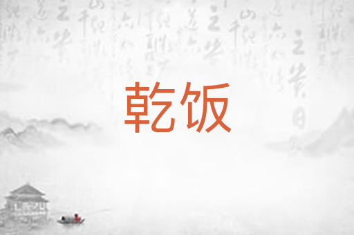 乾饭