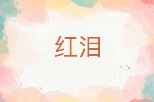 红泪