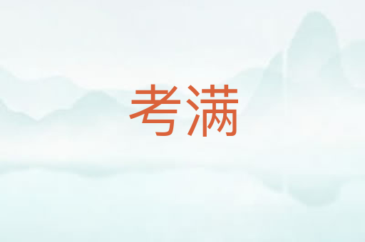 考满
