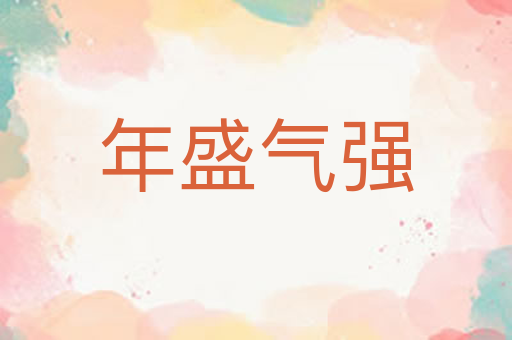 年盛气强