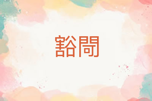 豁閜