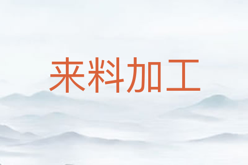 来料加工