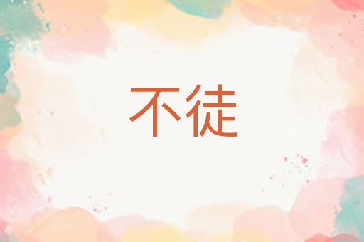 不徒