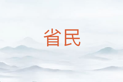 省民