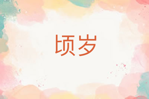 顷岁