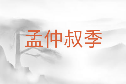 孟仲叔季